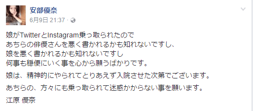 安倍優奈は江原穂紀さんの母親!?Facebookが特定!?