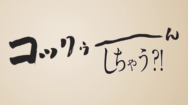 【動画】頂『コックゥ~ん!』CMが炎上し動画削除へ・・