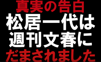 【動画】松居一代が週刊文春に騙された!!船越英一郎が書いた恐怖のノートとは