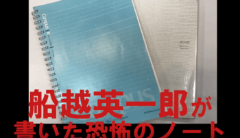 【動画】松居一代が週刊文春に騙された!!船越英一郎が書いた恐怖のノートとは