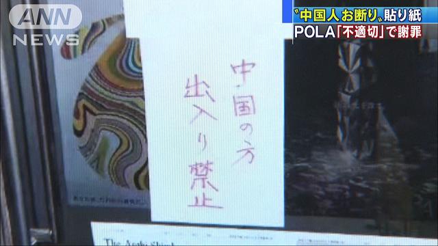 ポーラの店舗で『中国人出入り禁止』の張り紙を貼った理由がなんと・・