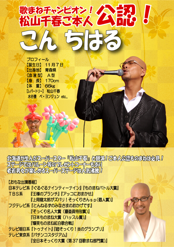 千春M(松山千春ものまね)が逮捕!!画像やFacebookはこちら