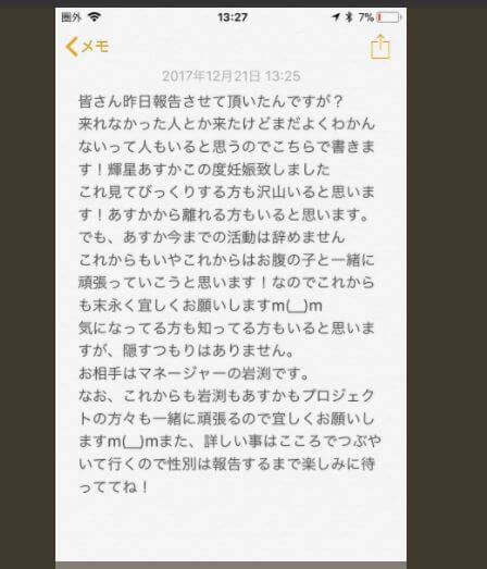 輝星あすかとマネージャー岩渕優希の顔画像と妊娠報告にネットの声