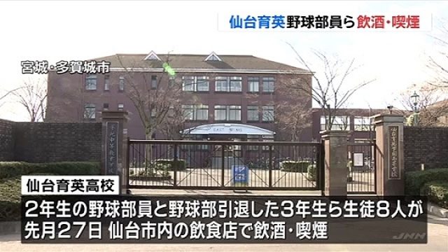 仙台育英野球部がまたも不祥事!飲酒喫煙したのは名前は誰?今後は?