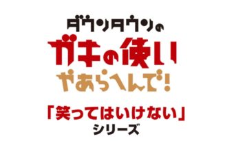 藤原寛 ガキ使ノーギャラは当然だった！ネットの反応はいかに