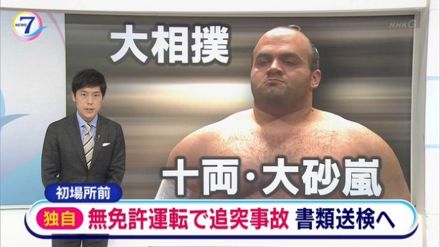 大砂嵐の結婚相手が身代わりになるも無免許運転で追突事故