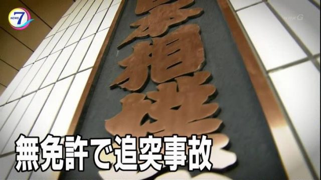 大砂嵐の結婚相手が身代わりになるも無免許運転で追突事故