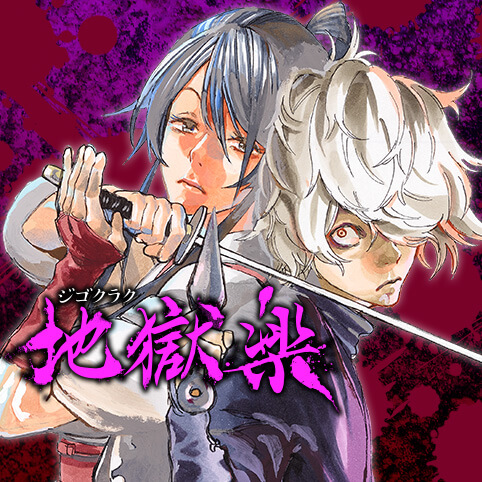 つるの剛士のいとこ賀来ゆうじの地獄楽が無料で読める
