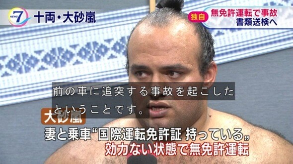 大砂嵐の結婚相手が身代わりになるも無免許運転で追突事故