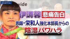 伊調馨が栄和人からパワハラをうける理由とネットの声