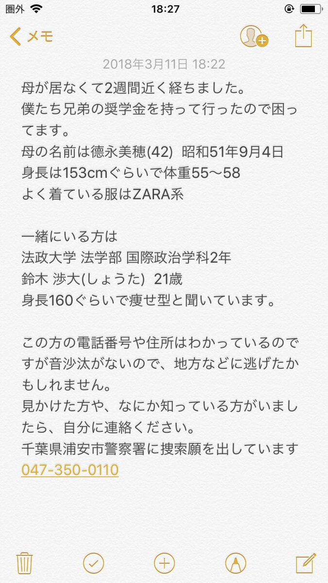 鈴木渉大(法政大学)の顔画像が・・徳永美穂に宛てた手紙が・・