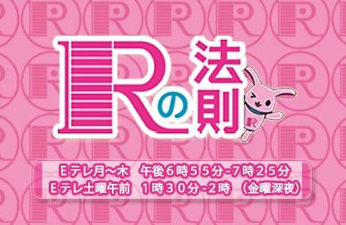 Rの法則が放送終了をうけネットの声