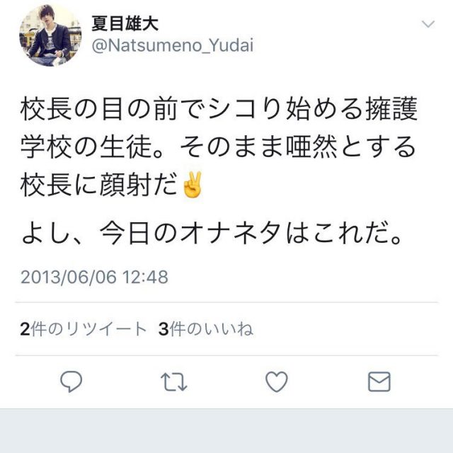 夏目雄大の炎上ツイッターが酷すぎた!!これをみたネットの声