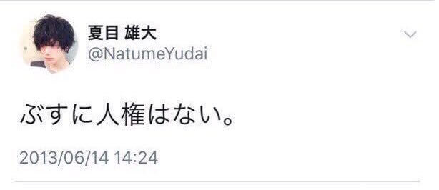 夏目雄大の炎上ツイッターが酷すぎた!!これをみたネットの声