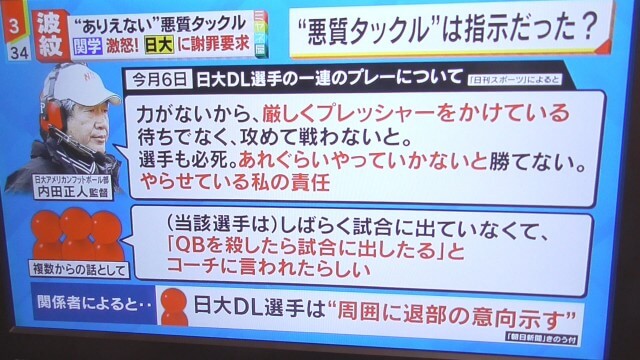 日大アメフト監督(内田正人)の指示だった事が判明