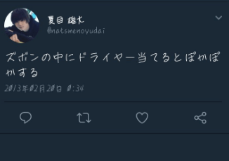 夏目雄大の炎上ツイッターが酷すぎた!!これをみたネットの声