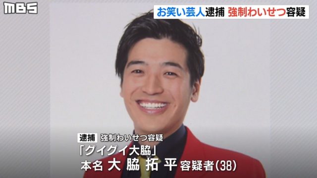 グイグイ大脇が逮捕された！って誰？