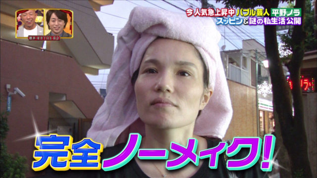 平野ノラのナチュラルメイクが別人すぎた！！