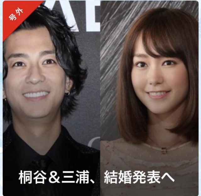 桐谷美玲 三浦翔平 結婚報道までの経緯とネットの反応は？