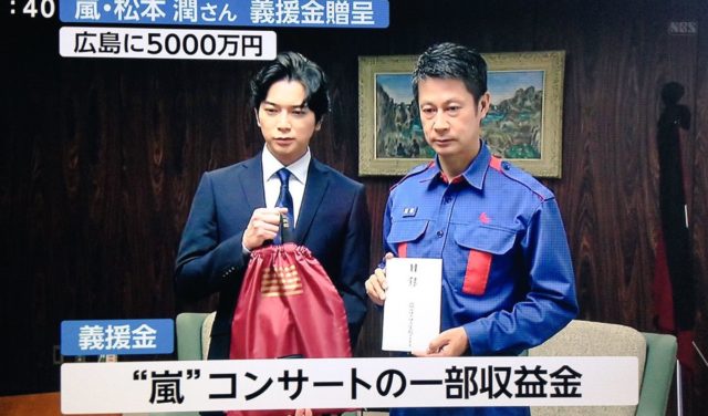 松本潤 被災地支援にネットの声は?【動画あり】
