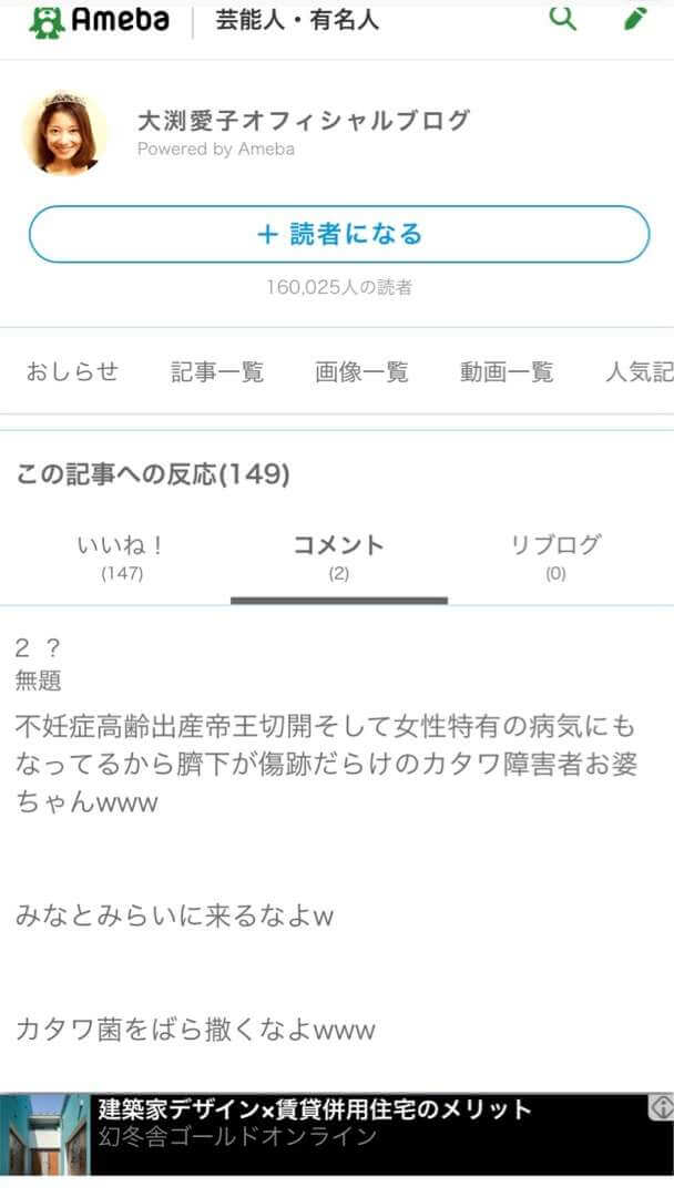 大渕愛子 警告!ブログの消された誹謗中傷コメントとは。。