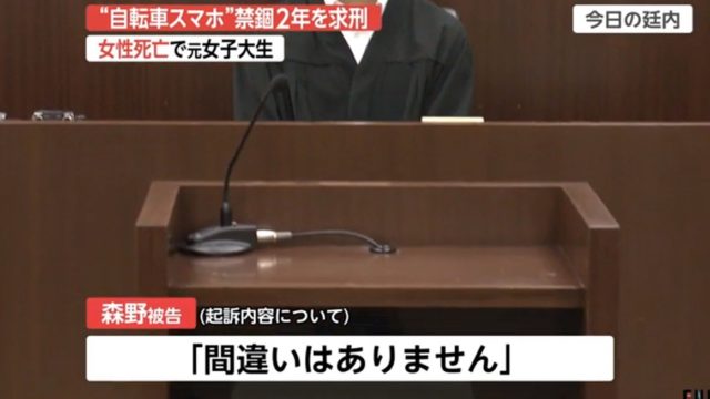 森野実空(もりのみく)ながらスマホ事件に禁錮2年求刑!ネットの声は