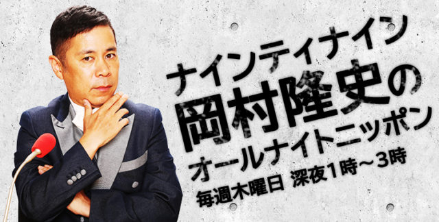 岡村隆史 苦言音源はこちら。この苦言にネットの声