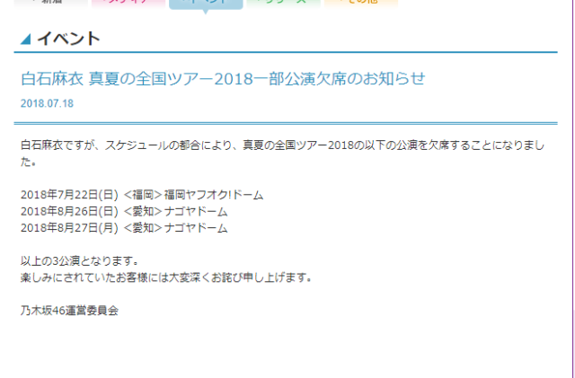白石麻衣 物議！ツアー欠席日は？荒れ狂うネットの声は運営に。。