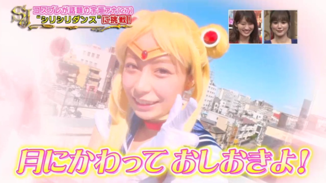 宇垣美里アナ コスプレ！セーラームーンで「シリシリダンス」【動画あり】