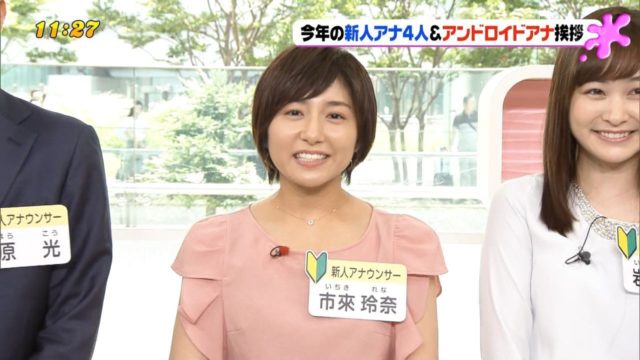 市來玲奈アナ 評判はあまり良くないようだ。【動画あり】