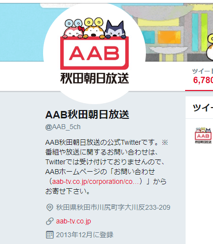 秋田朝日放送 ツイートが壊れた!?ネットの声は