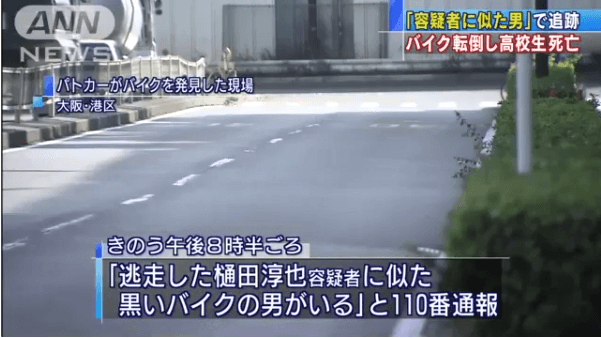 樋田淳也 似ているとの目撃情報で高校生が事故死していた!!