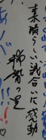 稀勢の里 直筆メッセージを金足農へ。。。。【画像あり】