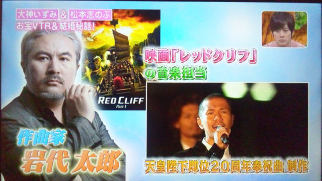 岩代太郎 松本志のぶの恋のキューピットは明石家さんま!?