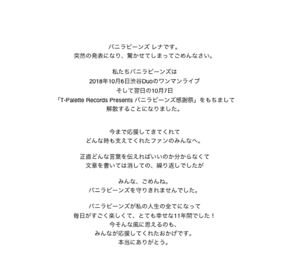 バニラビーンズ 解散発表!ファンクラブ向けメッセージだけが直筆だった
