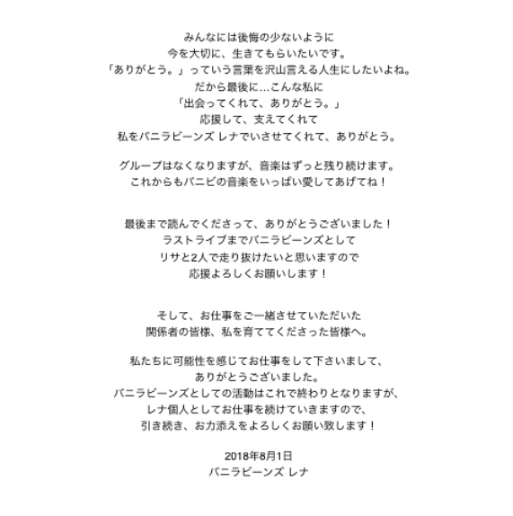 バニラビーンズ 解散発表!ファンクラブ向けメッセージだけが直筆だった