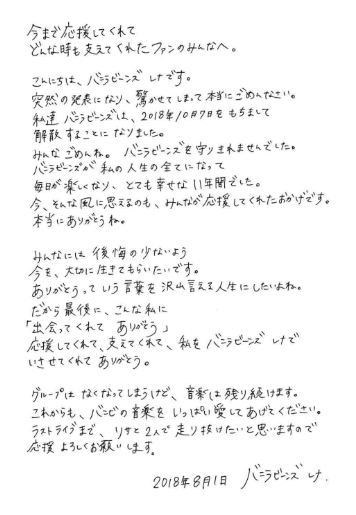 バニラビーンズ 解散発表!ファンクラブ向けメッセージだけが直筆だった