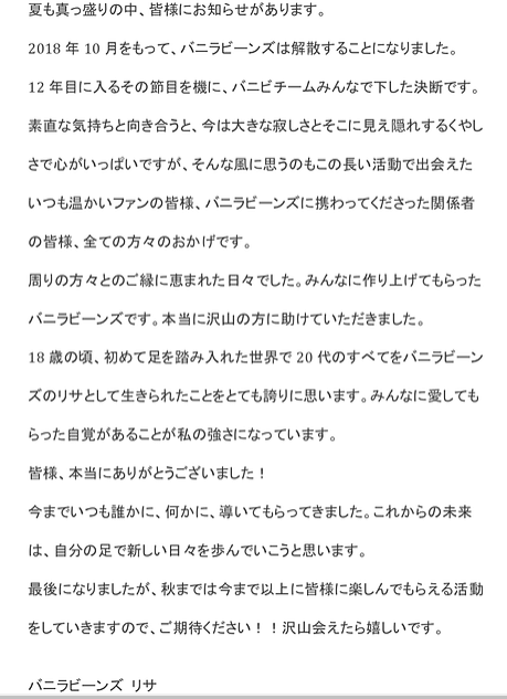 バニラビーンズ 解散発表!ファンクラブ向けメッセージだけが直筆だった