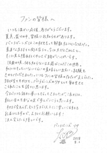 バニラビーンズ 解散発表!ファンクラブ向けメッセージだけが直筆だった