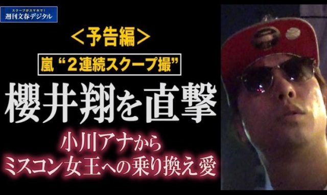 櫻井翔 新恋人報道にネットの声