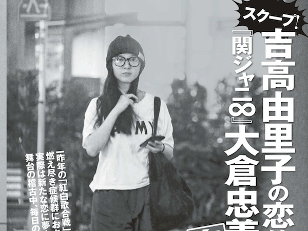 吉高由里子 大倉忠義 破局報道までの経緯 ネットの声は