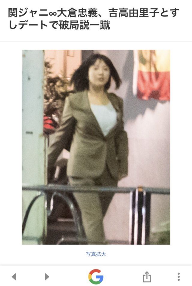 吉高由里子 大倉忠義 破局報道までの経緯 ネットの声は