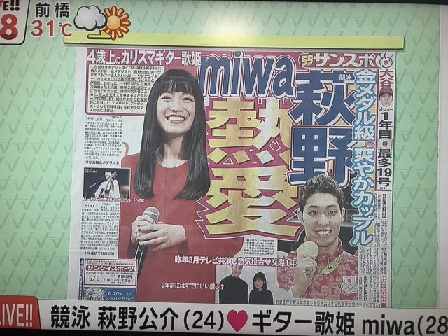 miwa 萩野公介との熱愛報道！【ツーショット画像あり】ネットの声は・・・
