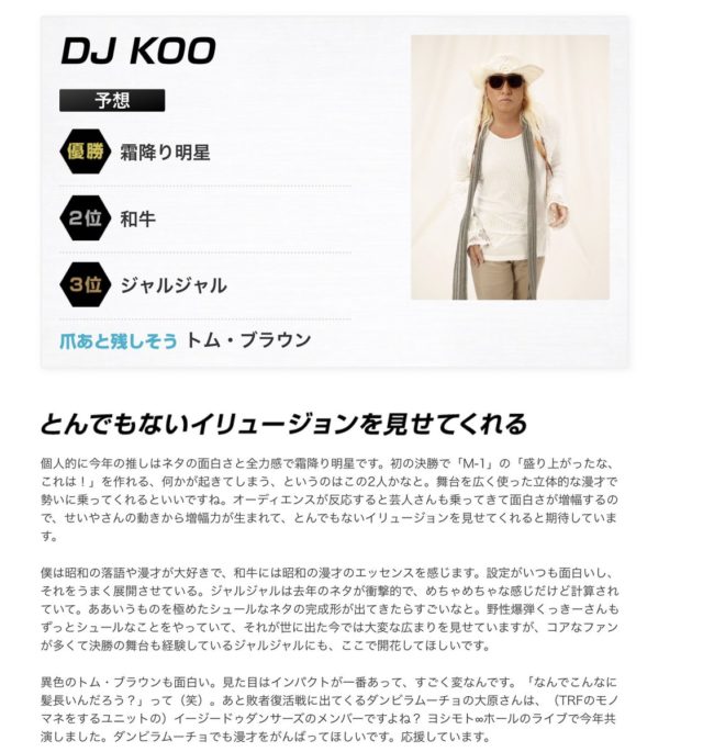 霜降り明星 M-1優勝【動画あり】DJ KOOが神扱い！？