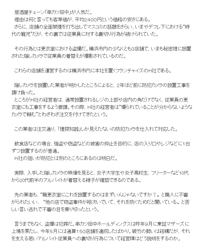 串カツ田中 盗撮を告発したブログとは?盗撮動画流出は?