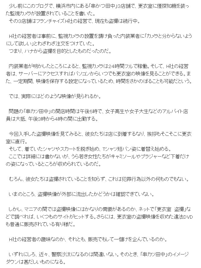 串カツ田中 盗撮を告発したブログとは?盗撮動画流出は?