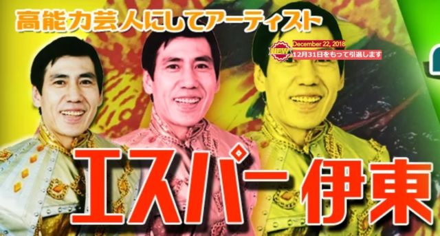 エスパー伊東 芸能界引退報道にネットの声は