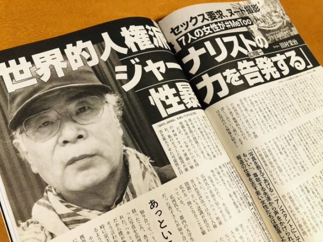 広河隆一 文春砲 衝撃のセクハラ内容とは