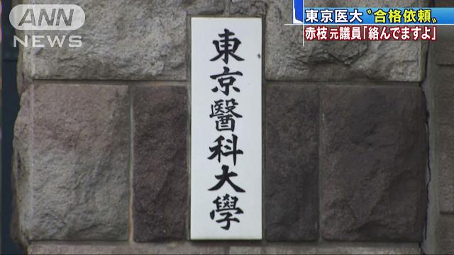 赤枝恒雄 大学合格依頼をするが全員が不合格！？ネットの声が気になる