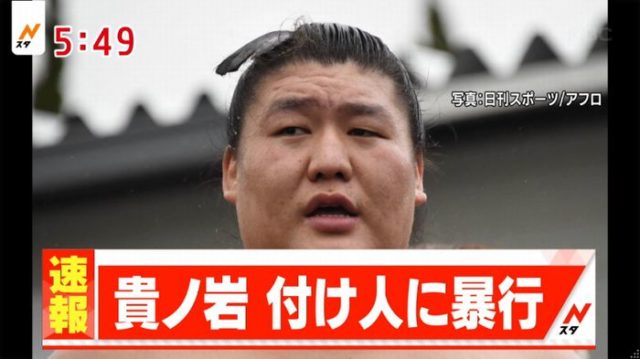 貴ノ岩 付け人暴行した理由といつ暴行発覚したの。ネットの声は